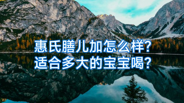 惠氏膳儿加怎么样?适合多大的宝宝喝?
