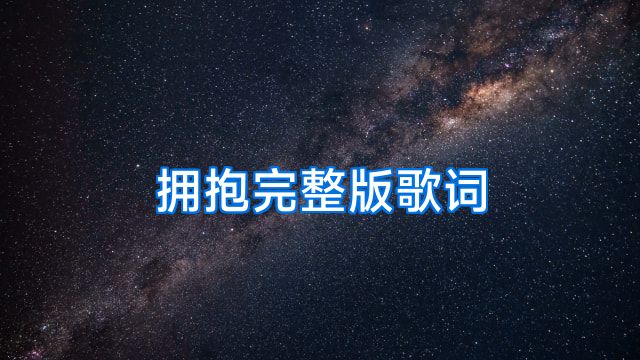 拥抱完整版歌词