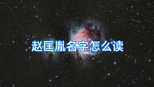 赵匡胤名字怎么读
