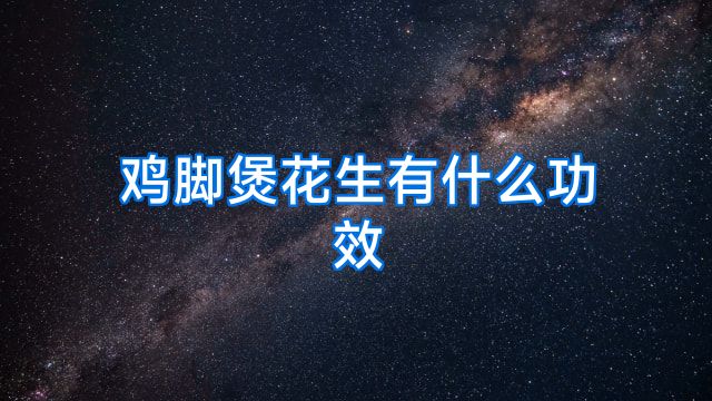 鸡脚煲花生有什么功效