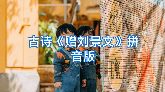 古诗《赠刘景文》拼音版