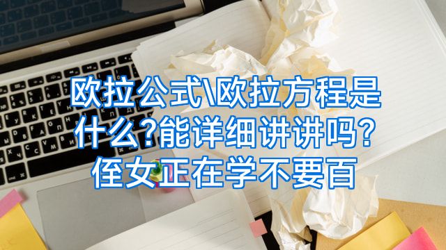 欧拉公式\欧拉方程是什么?能详细讲讲吗?侄女正在学不要百