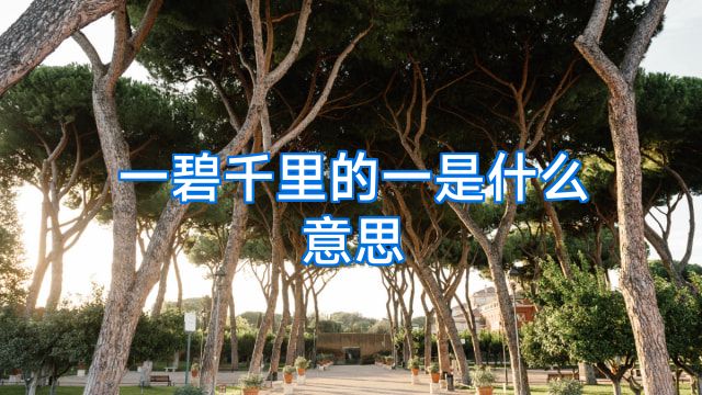 一碧千里的一是什么意思