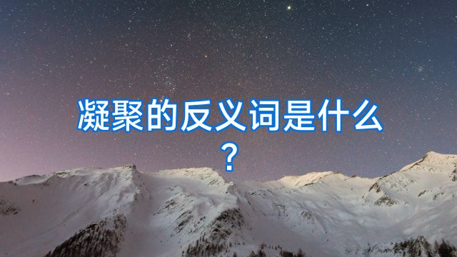 凝聚的反义词是什么?