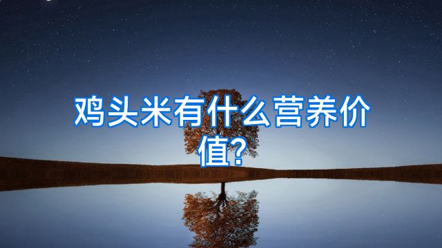 鸡头米有什么营养价值?