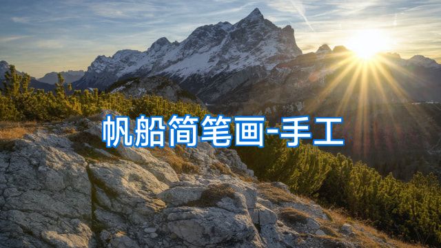 帆船简笔画-手工