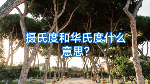 摄氏度和华氏度什么意思?