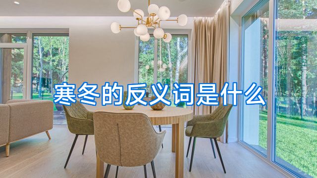 寒冬的反义词是什么