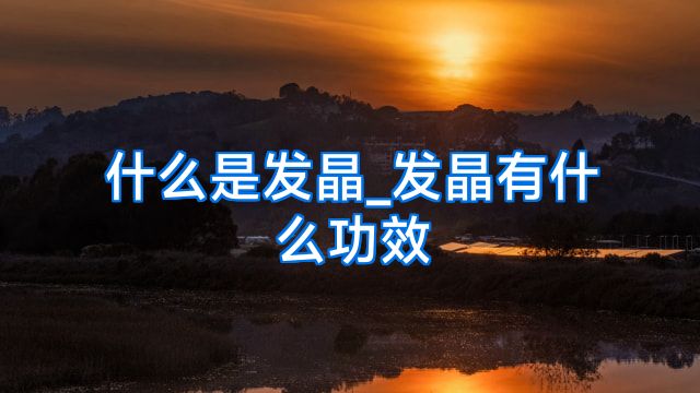 什么是发晶_发晶有什么功效