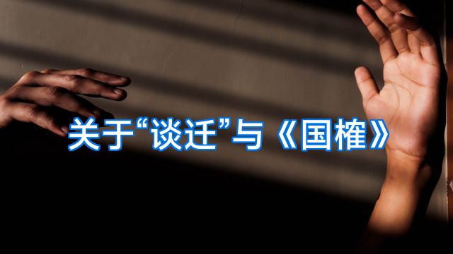 关于“谈迁”与《国榷》