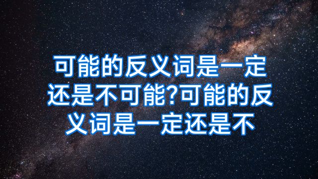 可能的反义词是一定还是不可能?可能的反义词是一定还是不