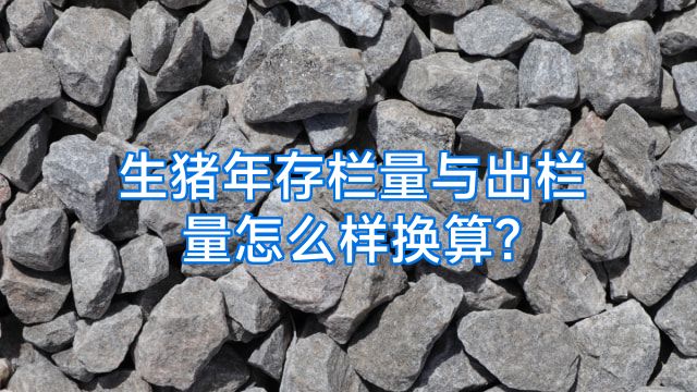 生猪年存栏量与出栏量怎么样换算?