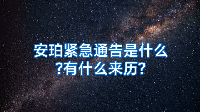 安珀紧急通告是什么?有什么来历?