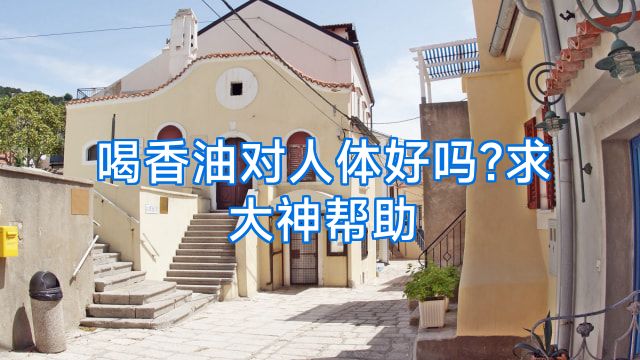 喝香油对人体好吗?求大神帮助