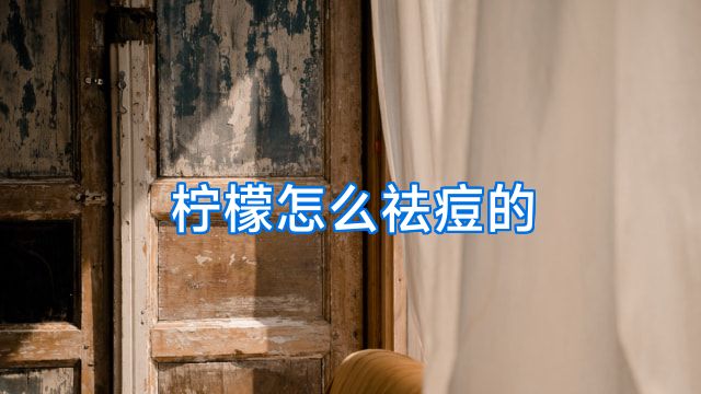 柠檬怎么祛痘的