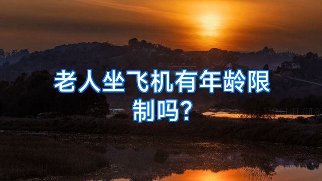 老人坐飞机有年龄限制吗?