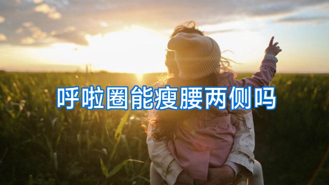 呼啦圈能瘦腰两侧吗