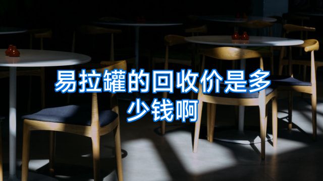 易拉罐的回收价是多少钱啊