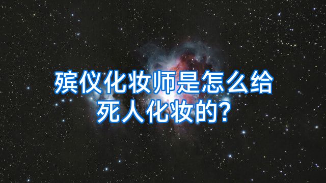 殡仪化妆师是怎么给死人化妆的?