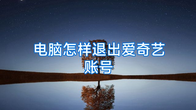 电脑怎样退出爱奇艺账号