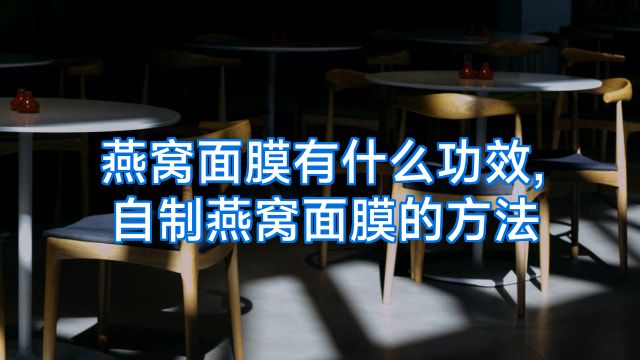 燕窝面膜有什么功效,自制燕窝面膜的方法