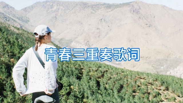 青春三重奏歌词