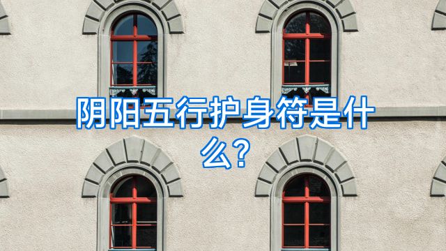 阴阳五行护身符是什么?