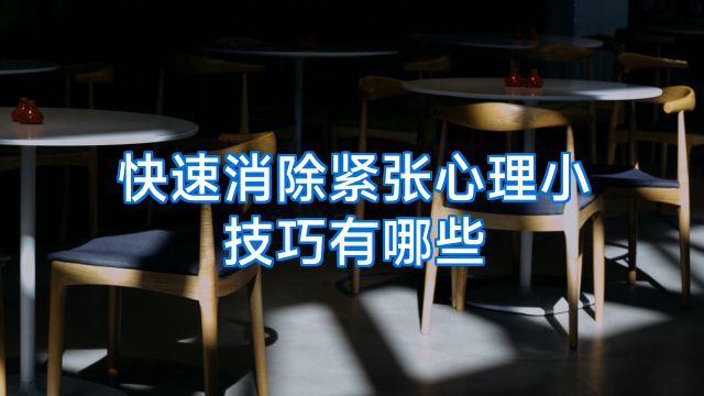 快速消除紧张心理小技巧有哪些