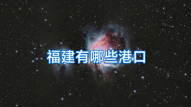 福建有哪些港口