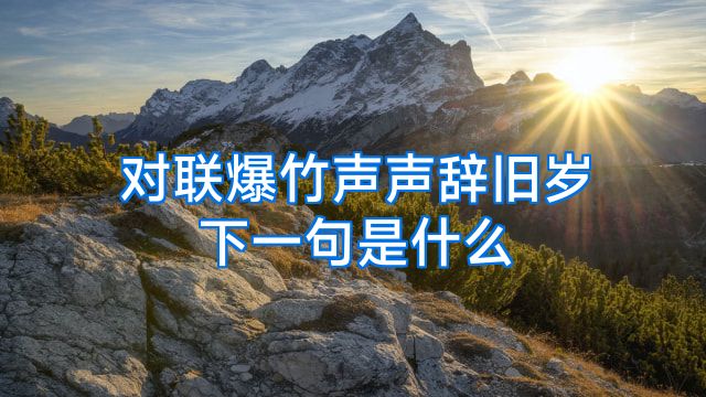 对联爆竹声声辞旧岁下一句是什么