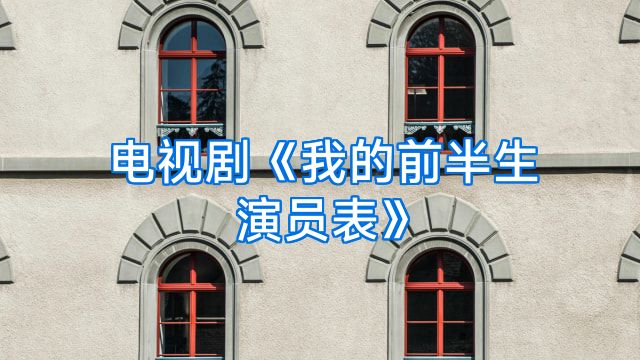 电视剧《我的前半生演员表》