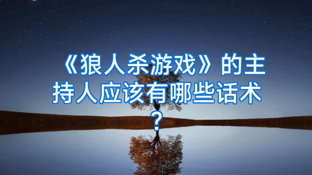 《狼人杀游戏》的主持人应该有哪些话术?
