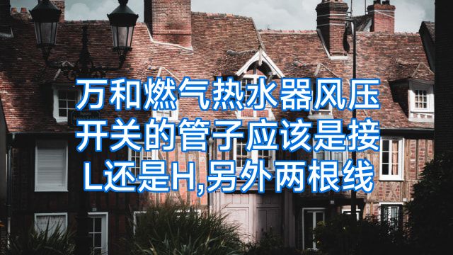 万和燃气热水器风压开关的管子应该是接L还是H,另外两根线