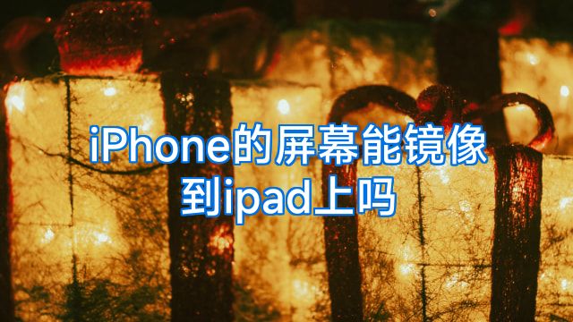 iPhone的屏幕能镜像到ipad上吗