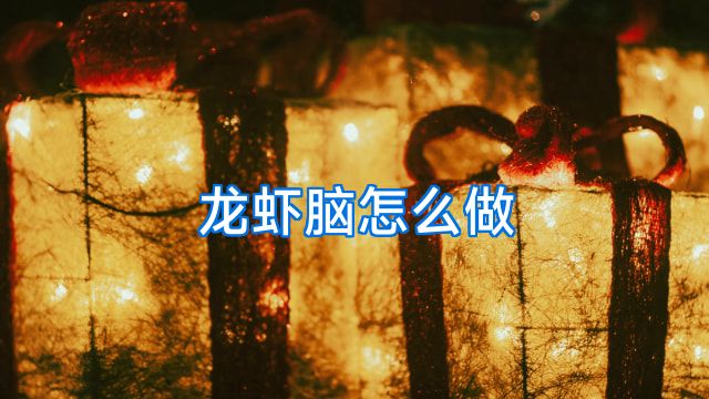 龙虾脑怎么做