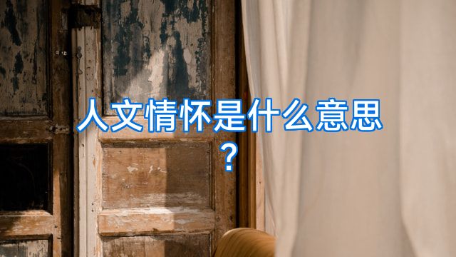 人文情怀是什么意思?