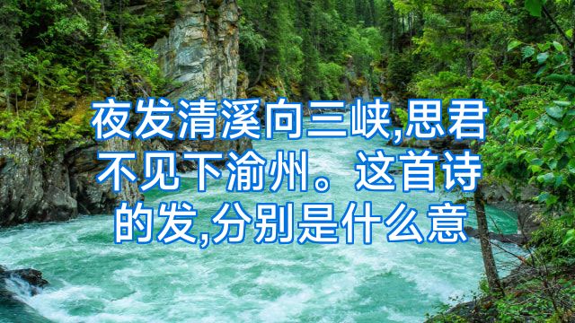 夜发清溪向三峡,思君不见下渝州。这首诗的发,分别是什么意