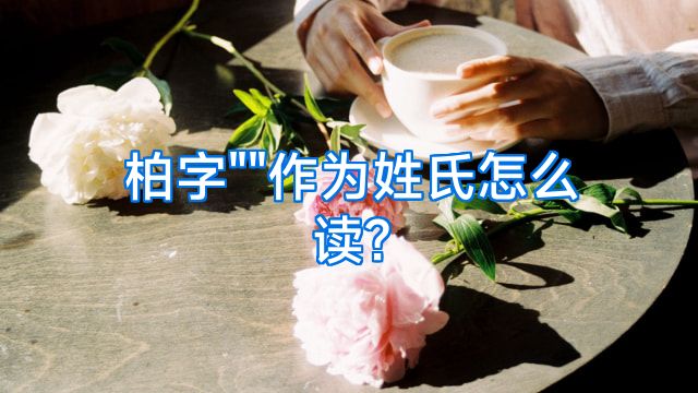 柏字