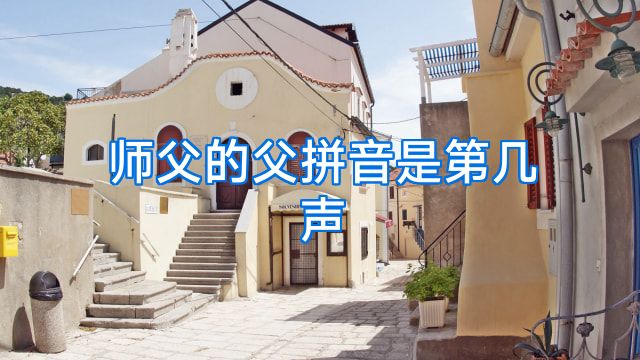 师父的父拼音是第几声