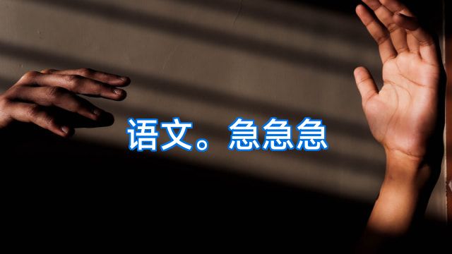 语文。急急急