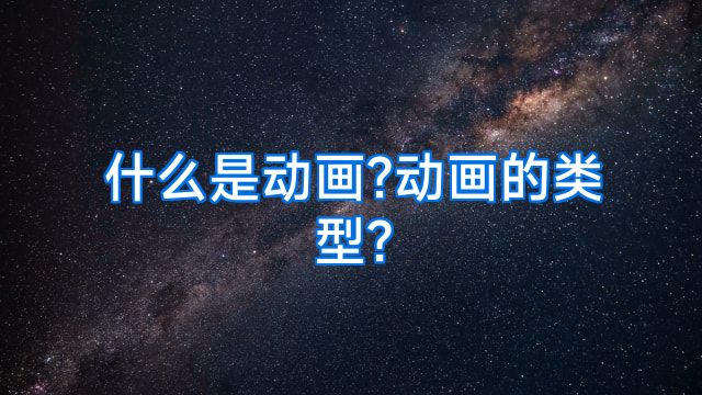 什么是动画?动画的类型?