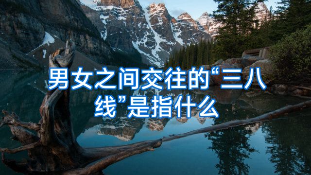 男女之间交往的“三八线”是指什么