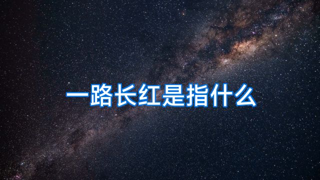 一路长红是指什么