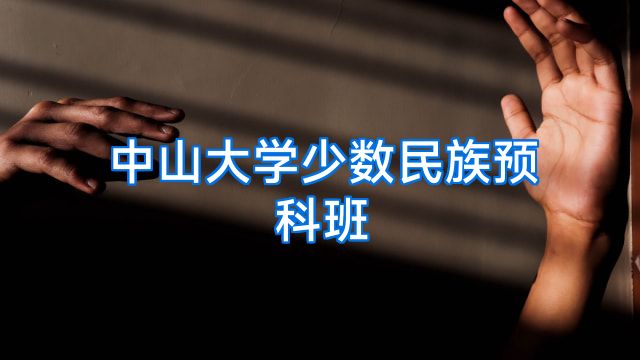 中山大学少数民族预科班