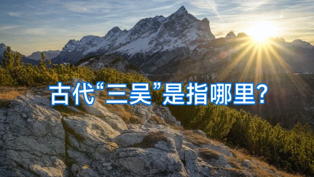 古代“三吴”是指哪里?