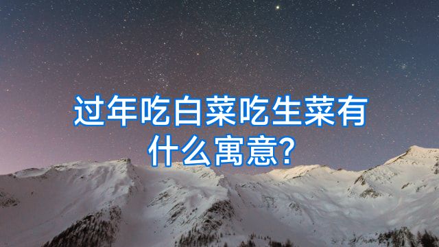 过年吃白菜吃生菜有什么寓意?