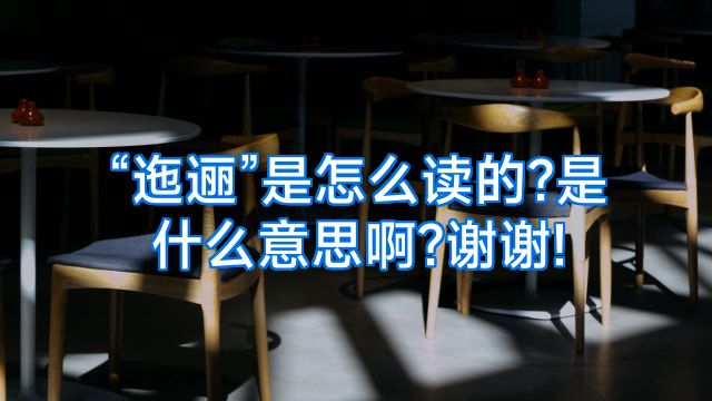 “迤逦”是怎么读的?是什么意思啊?谢谢!