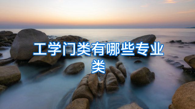 工学门类有哪些专业类
