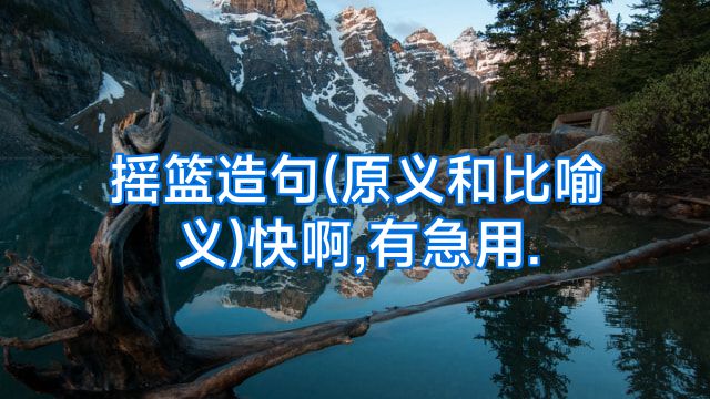 摇篮造句(原义和比喻义)快啊,有急用.