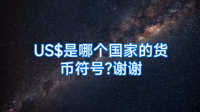 US$是哪个国家的货币符号?谢谢